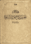 Al-Makhtutat Al-Arabiyyat Al-Nadira fi Maktabat Türkiye Ramazan Şeşen